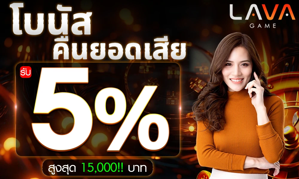 โบนัสคืนยอดเสีย-5%_compressed