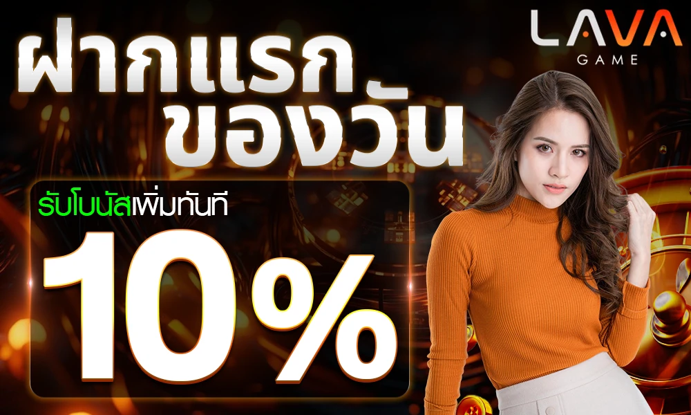 โปรฝากแรกของวัน_compressed