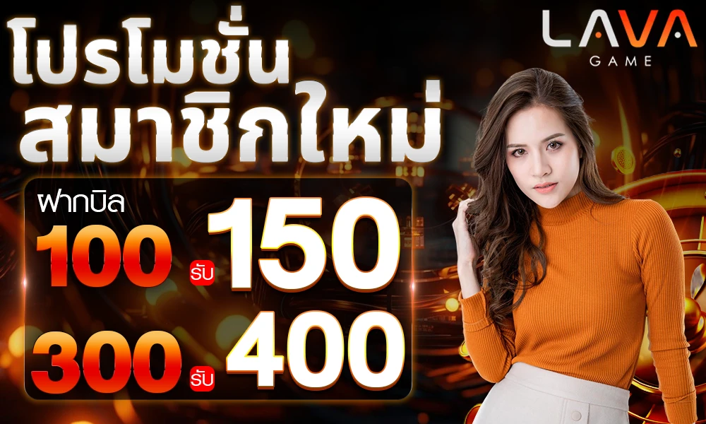 โปรสมาชิกใหม่_compressed