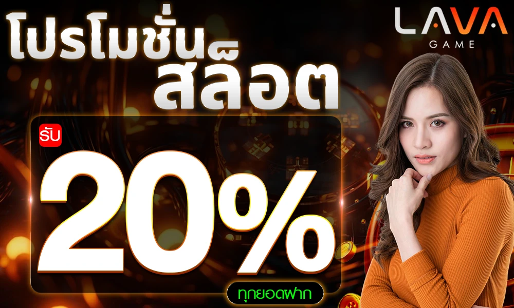 โปรโมชั่นสล็อตเครดิตฟรี_20%_compressed